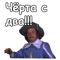 Три мушкетёра