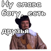 Три мушкетёра