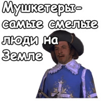 Три мушкетёра