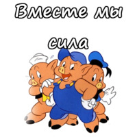 Три поросёнка