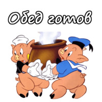 Три поросёнка