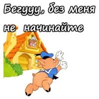 Три поросёнка