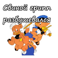 Три поросёнка