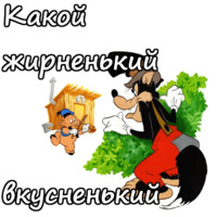 Три поросёнка