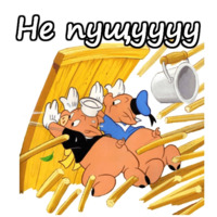 Три поросёнка