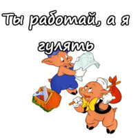 Три поросёнка