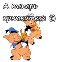 Три поросёнка