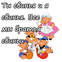 Три поросёнка