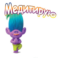 Тролли
