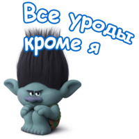 Тролли