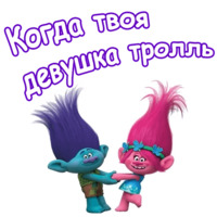 Тролли