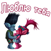 Тролли