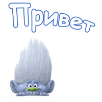 Тролли