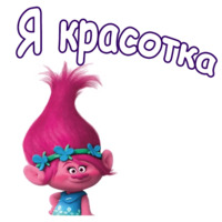 Тролли