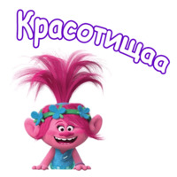 Тролли