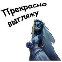 Труп невесты