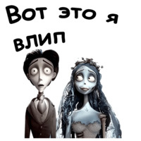 Труп невесты