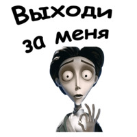 Труп невесты