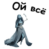 Труп невесты