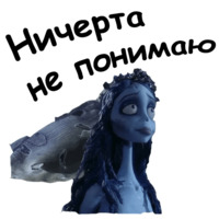 Труп невесты