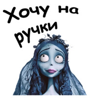 Труп невесты