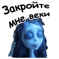 Труп невесты