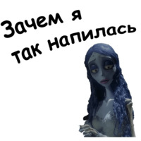 Труп невесты