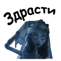 Труп невесты