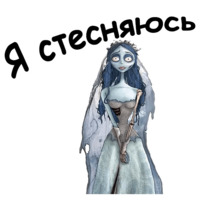 Труп невесты