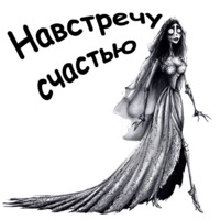 Труп невесты
