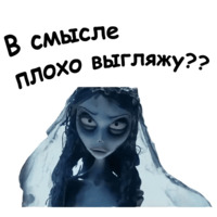 Труп невесты