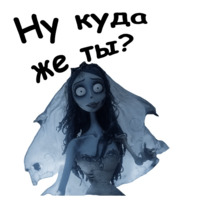 Труп невесты