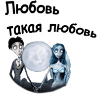 Труп невесты