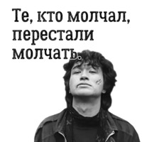Цой жив!