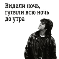 Цой жив!
