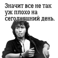 Цой жив!