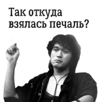 Цой жив!