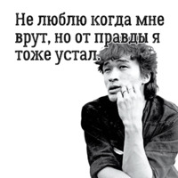 Цой жив!