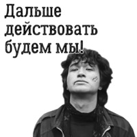 Цой жив!
