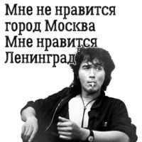Цой жив!