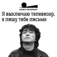 Цой жив!