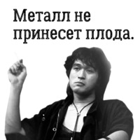 Цой жив!