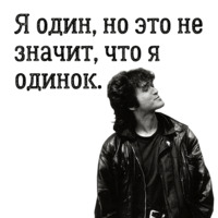 Цой жив!