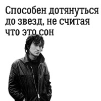 Цой жив!