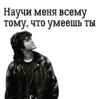 Цой жив!