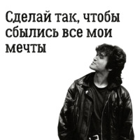 Цой жив!