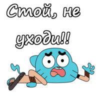 Удивительный мир Гамбола