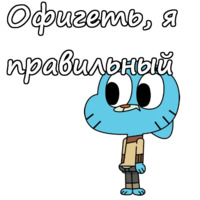Удивительный мир Гамбола