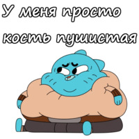 Удивительный мир Гамбола