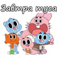 Удивительный мир Гамбола